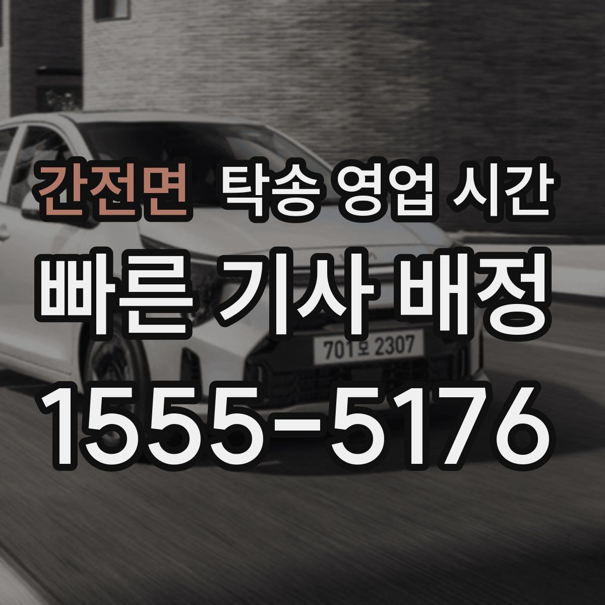 간전면 탁송 영업 시간