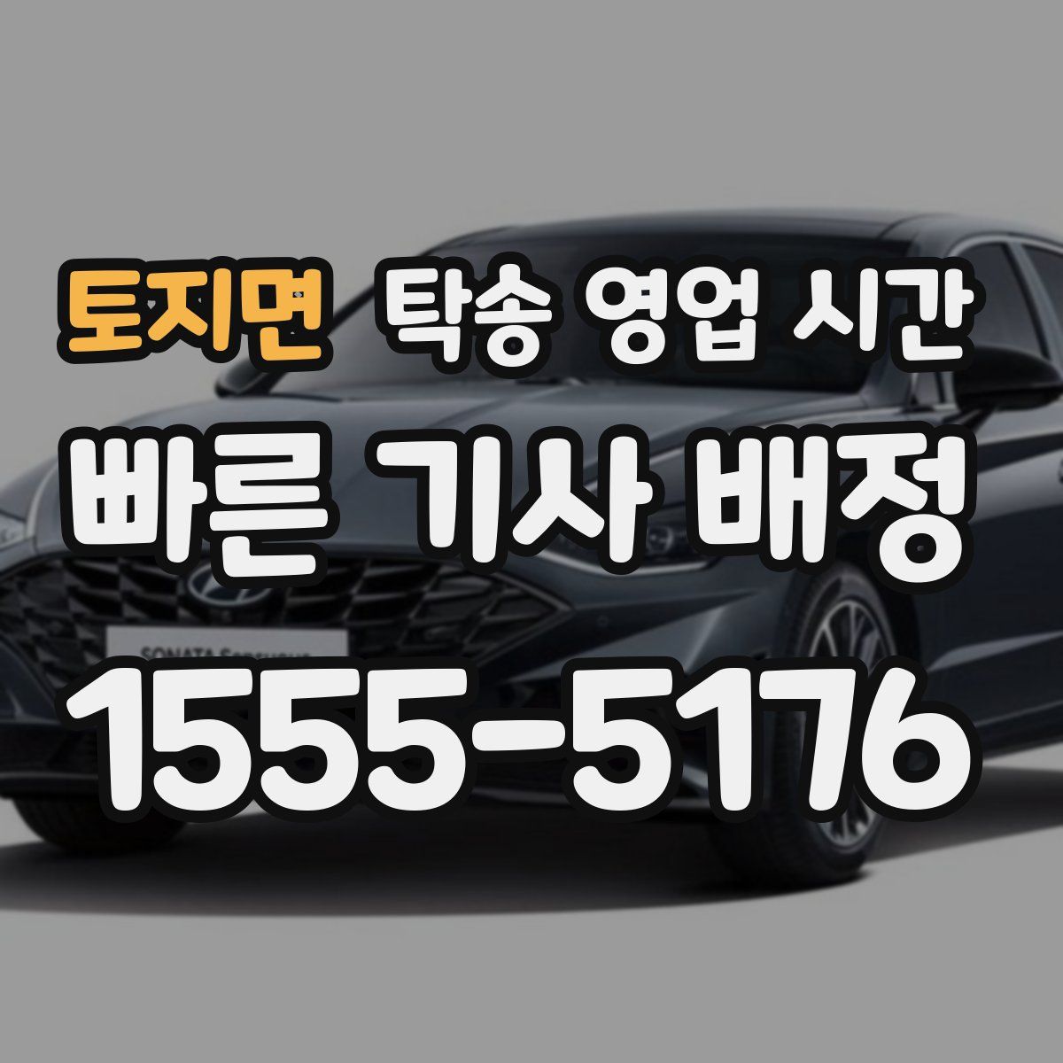 토지면 탁송 영업 시간