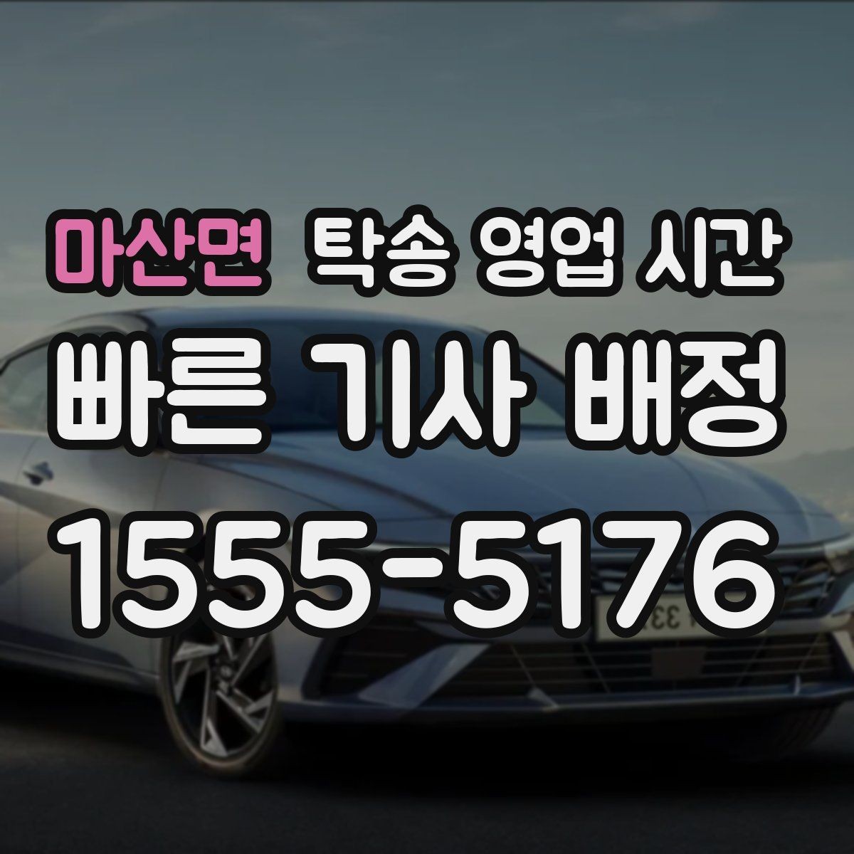 마산면 탁송 영업 시간 혼잡 구간에 배차가 늦어질 때