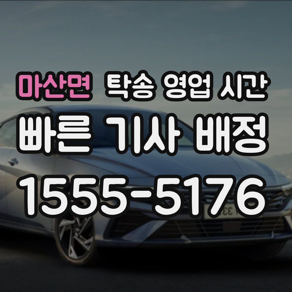 마산면 탁송 영업 시간