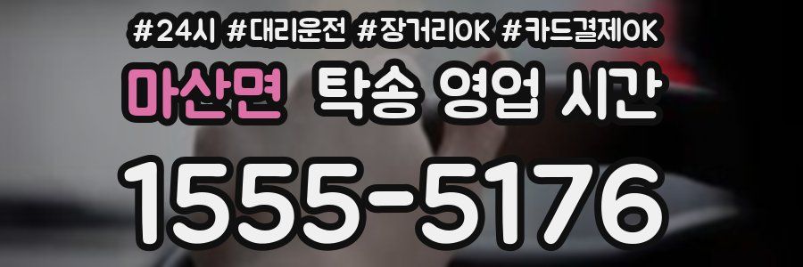 마산면 탁송 영업 시간