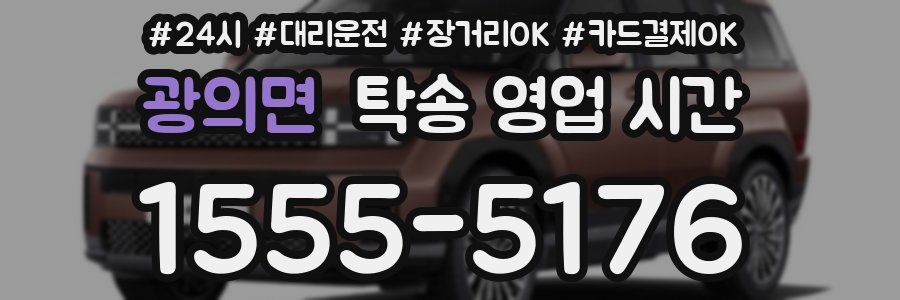 광의면 탁송 영업 시간
