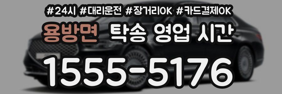 용방면 탁송 영업 시간