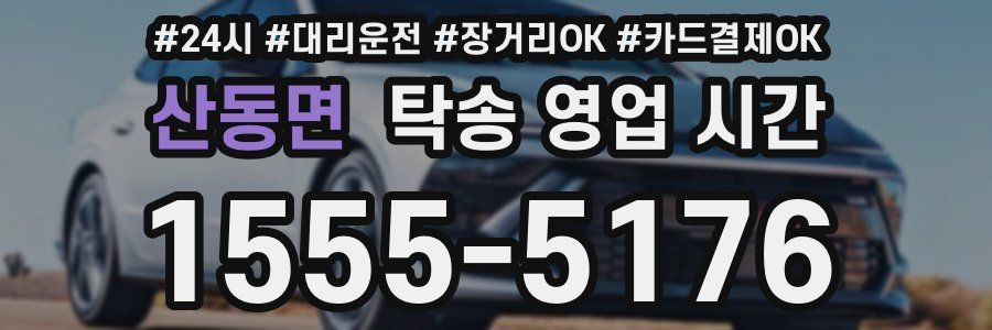 산동면 탁송 영업 시간