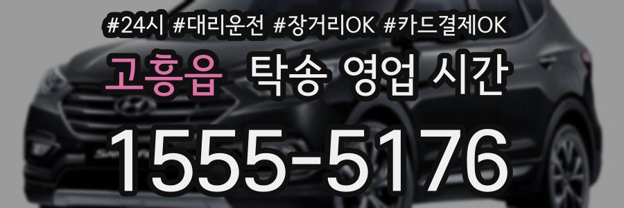고흥읍 탁송 영업 시간