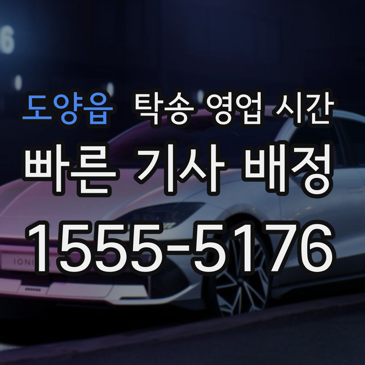 도양읍 탁송 영업 시간
