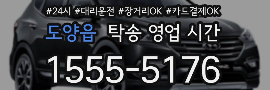 도양읍 탁송 영업 시간
