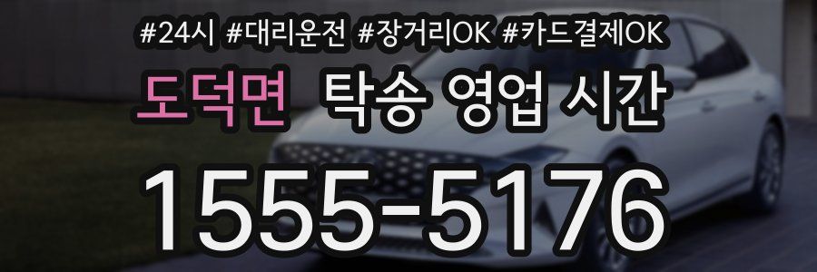 도덕면 탁송 영업 시간