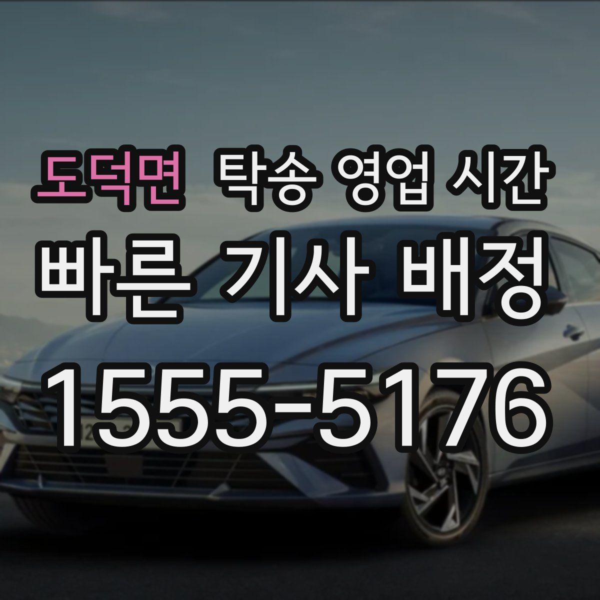 도덕면 탁송 영업 시간
