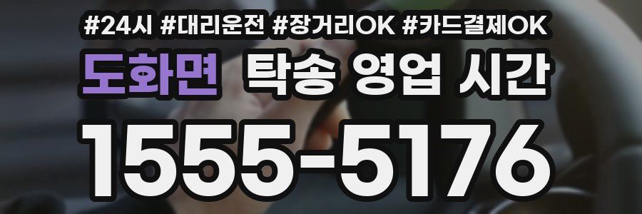 도화면 탁송 영업 시간