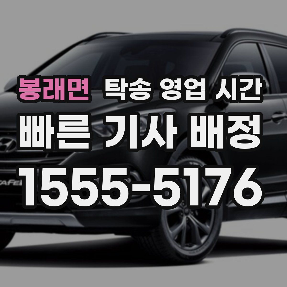 봉래면 탁송 영업 시간