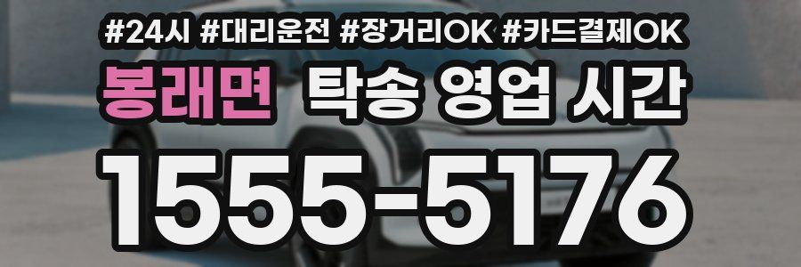 봉래면 탁송 영업 시간