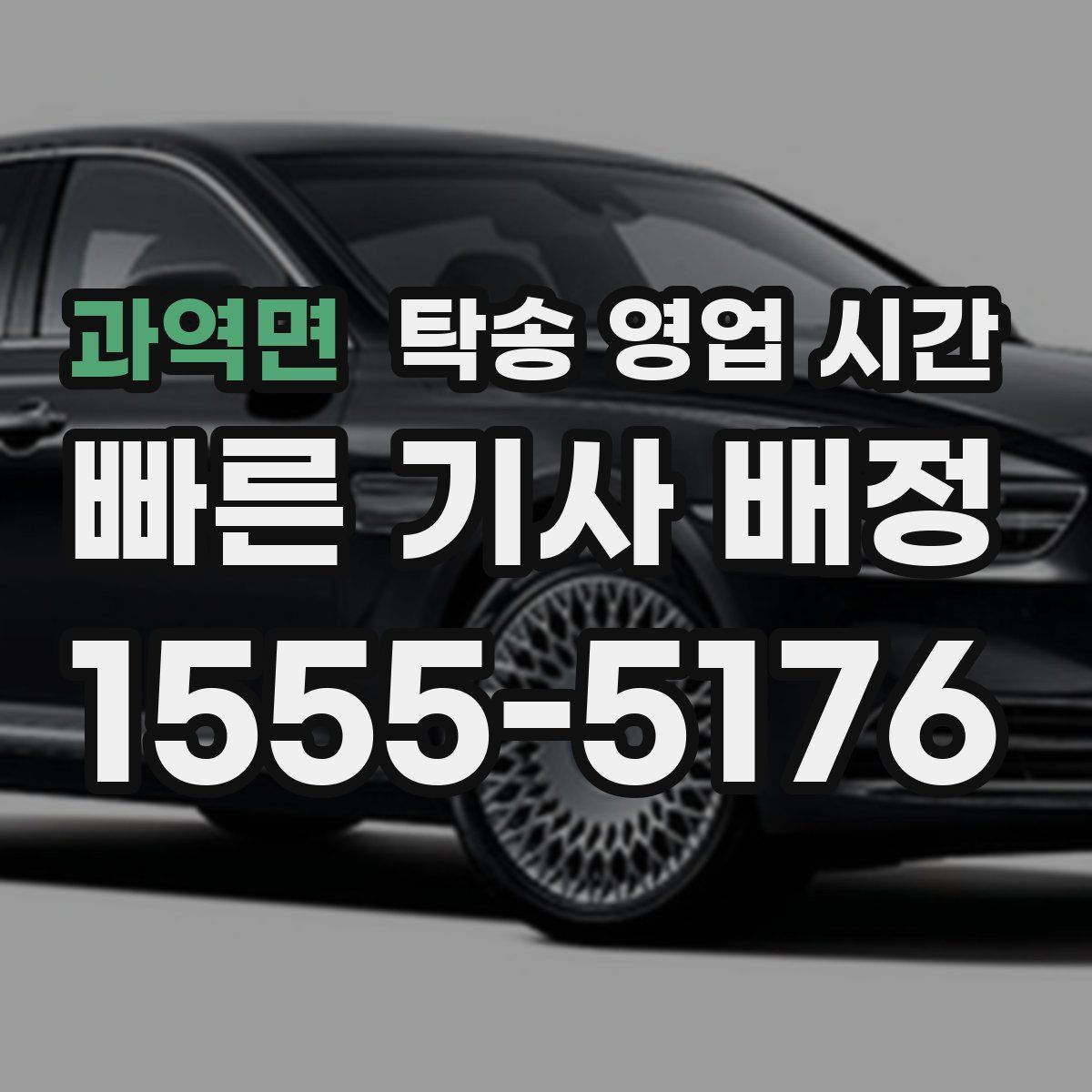 과역면 탁송 영업 시간
