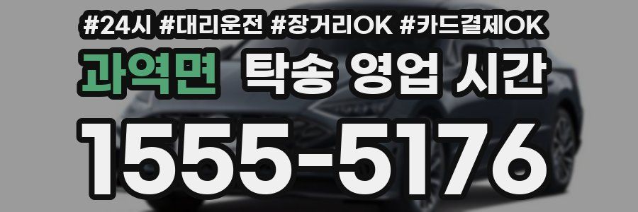 과역면 탁송 영업 시간