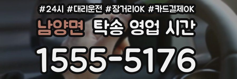 남양면 탁송 영업 시간