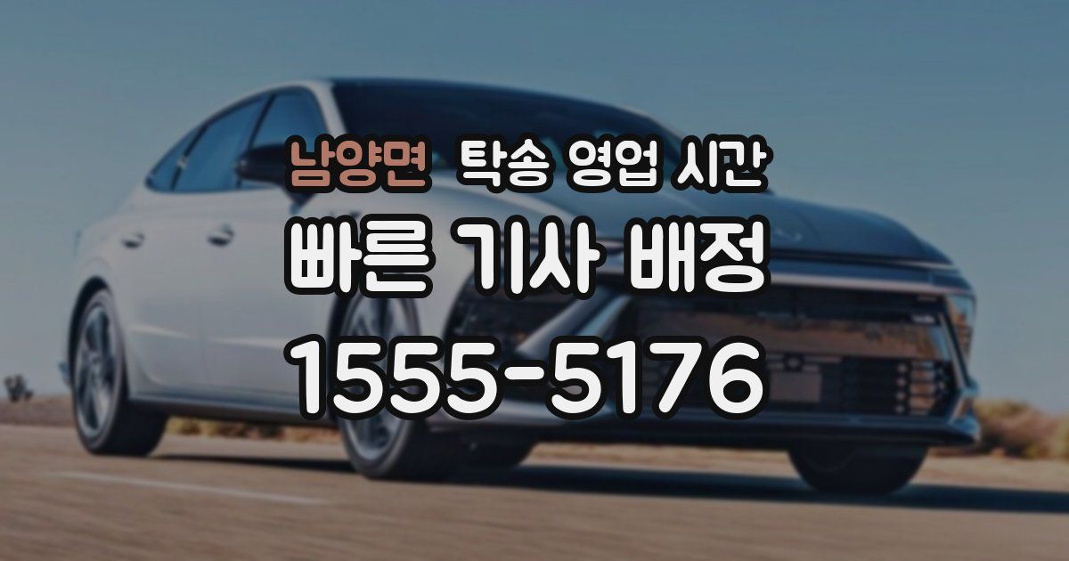 남양면 탁송 영업 시간