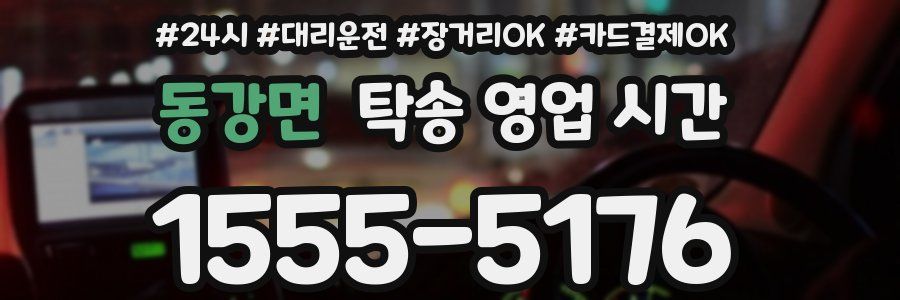 동강면 탁송 영업 시간