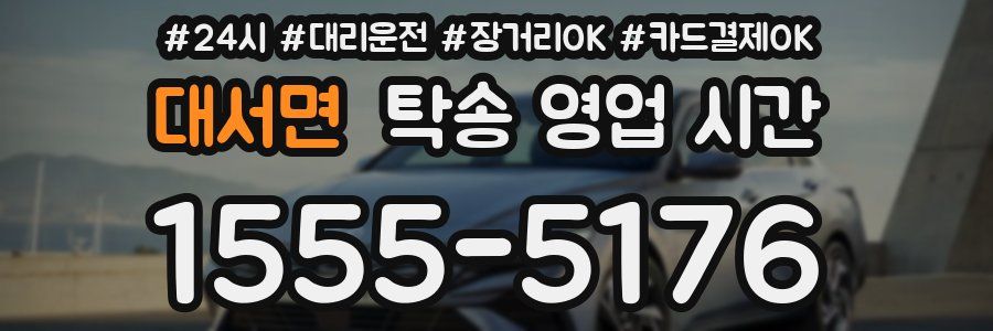 대서면 탁송 영업 시간