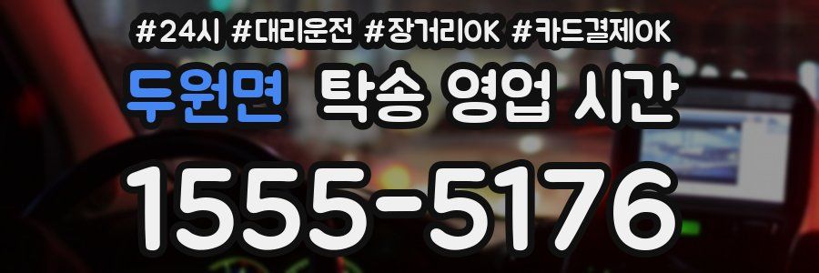 두원면 탁송 영업 시간