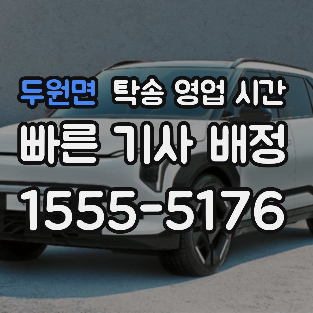 두원면 탁송 영업 시간
