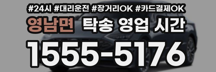 영남면 탁송 영업 시간
