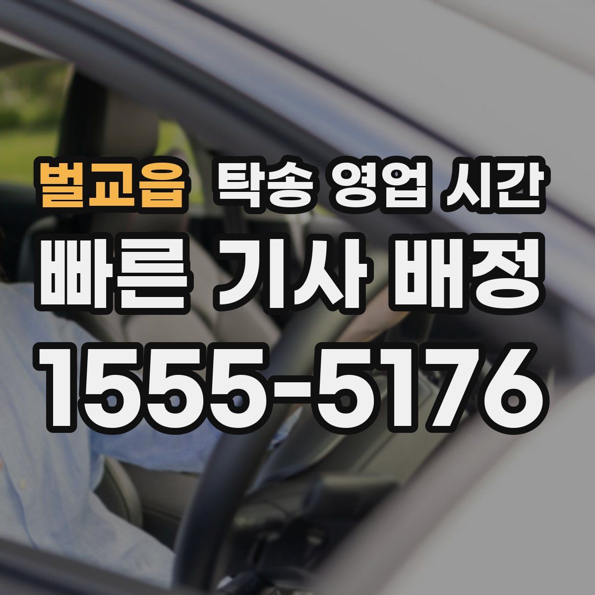 벌교읍 탁송 영업 시간
