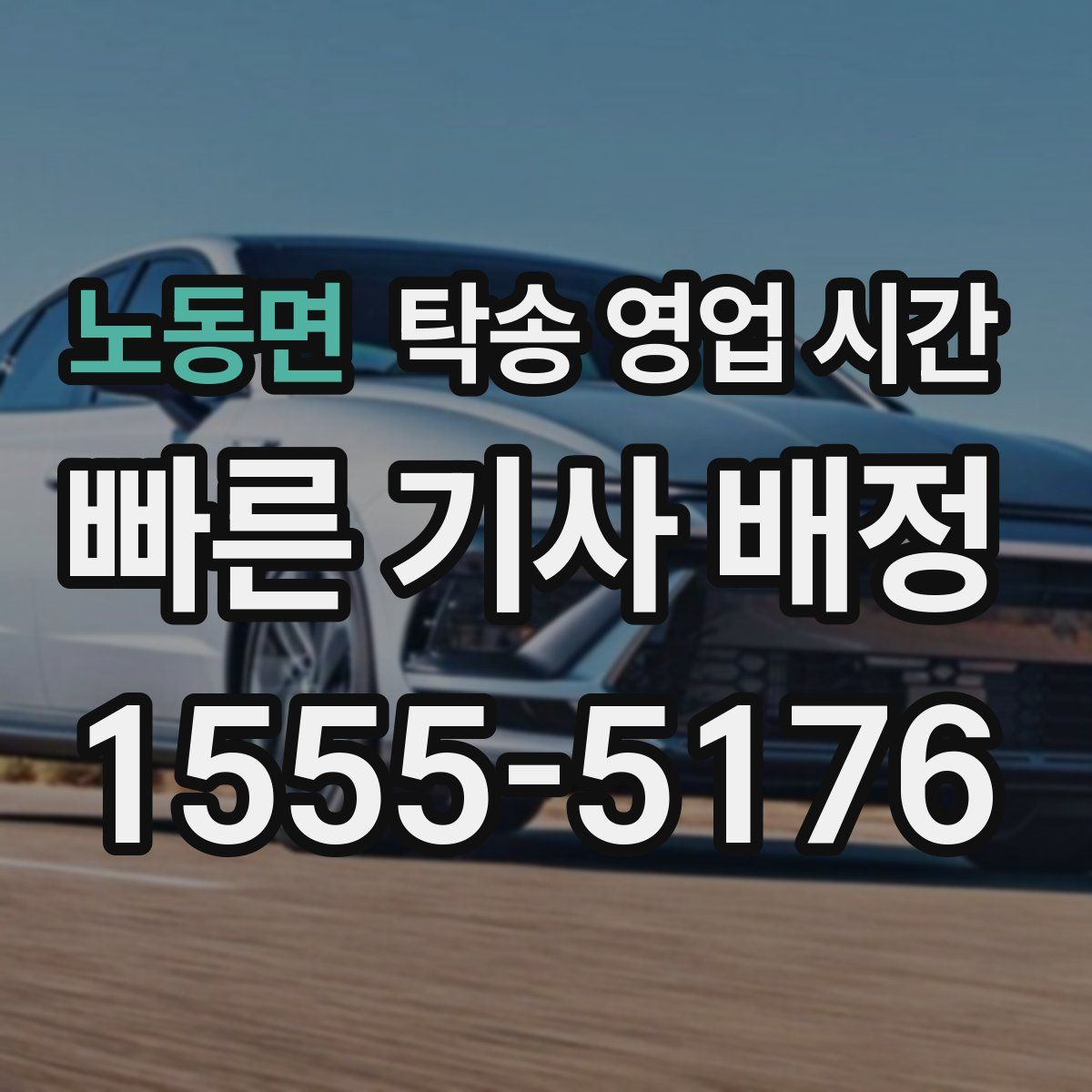 노동면 탁송 영업 시간