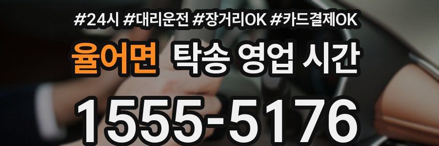 율어면 탁송 영업 시간