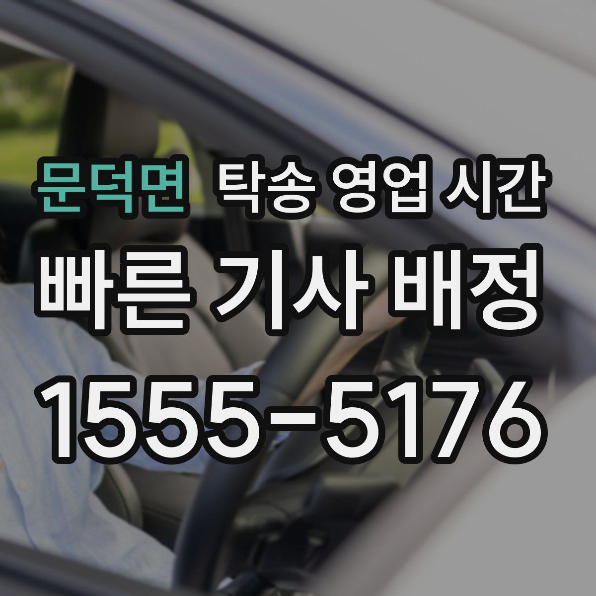 문덕면 탁송 영업 시간