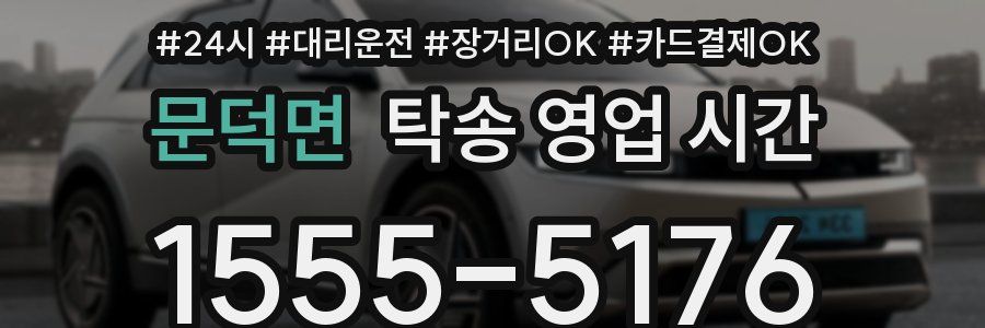 문덕면 탁송 영업 시간