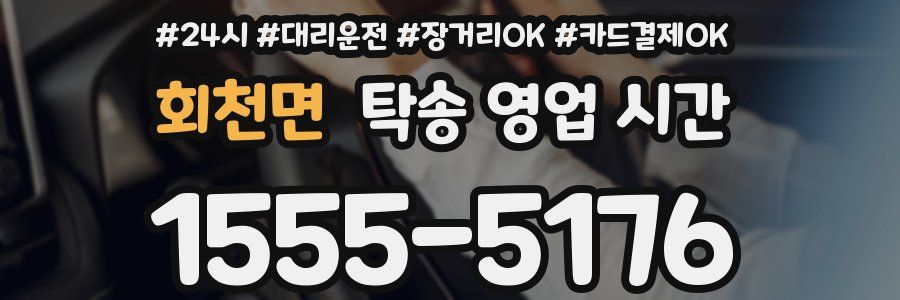 회천면 탁송 영업 시간