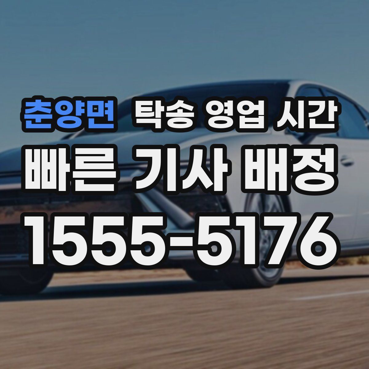 춘양면 탁송 영업 시간