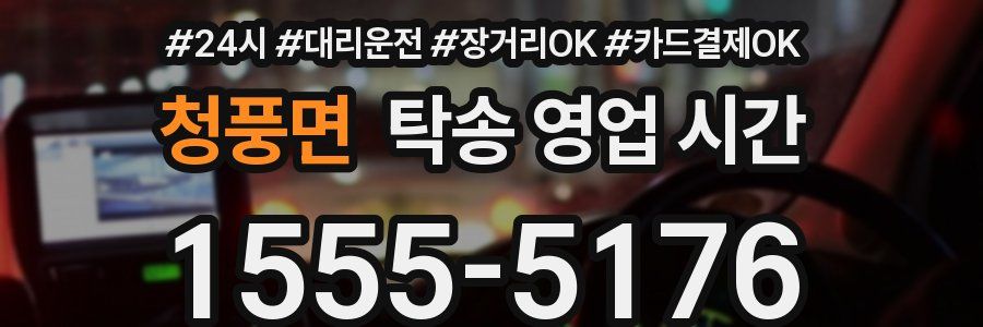 청풍면 탁송 영업 시간