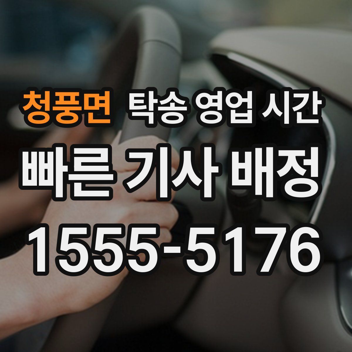 청풍면 탁송 영업 시간