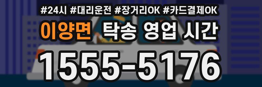 이양면 탁송 영업 시간