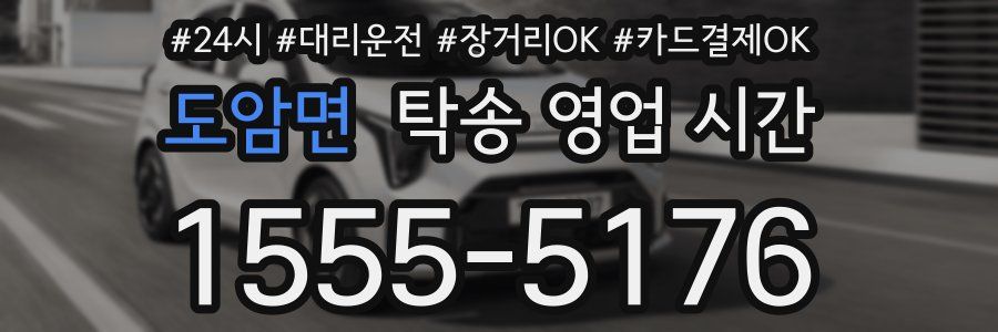 도암면 탁송 영업 시간