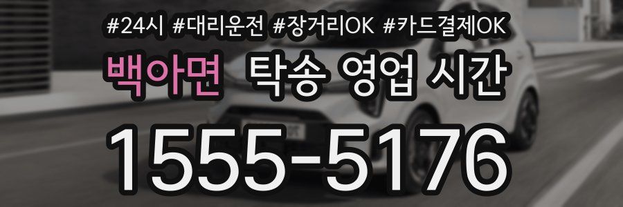 백아면 탁송 영업 시간