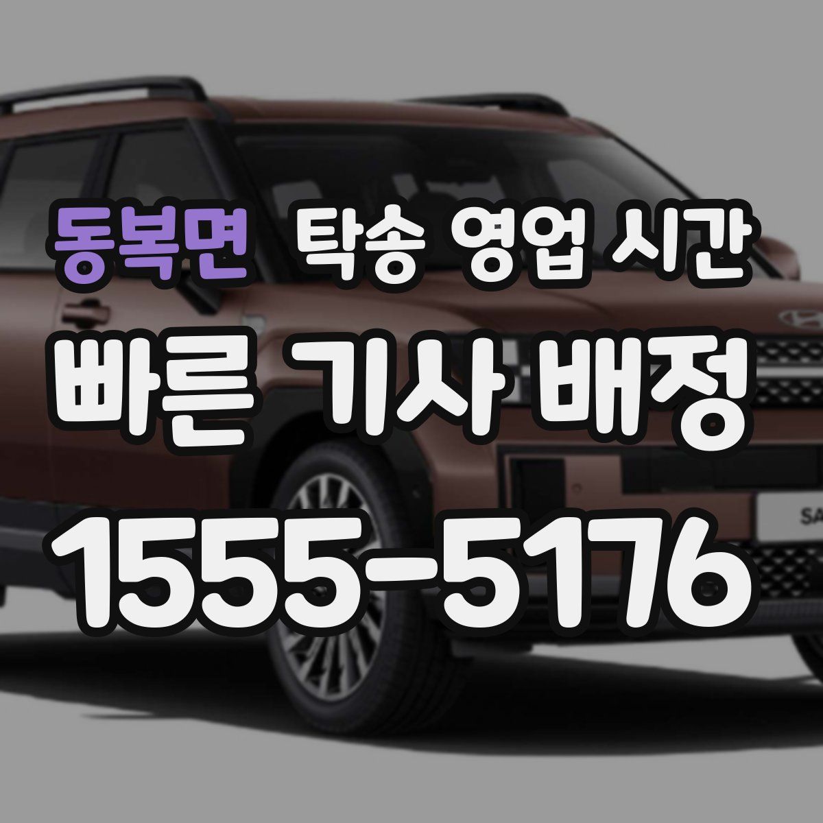 동복면 탁송 영업 시간