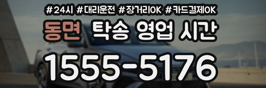 동면 탁송 영업 시간