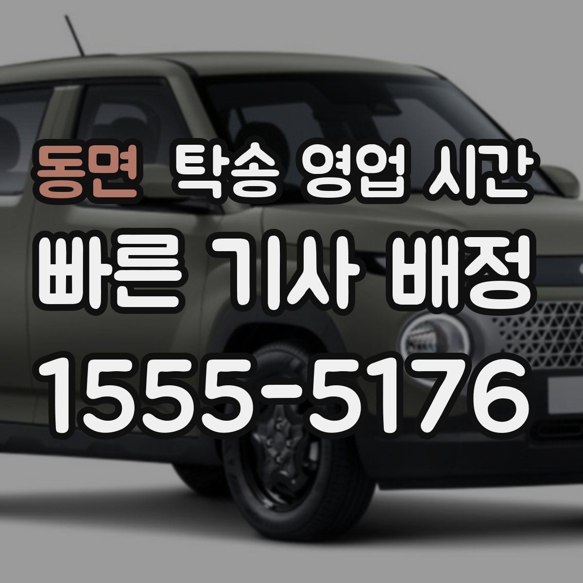 동면 탁송 영업 시간