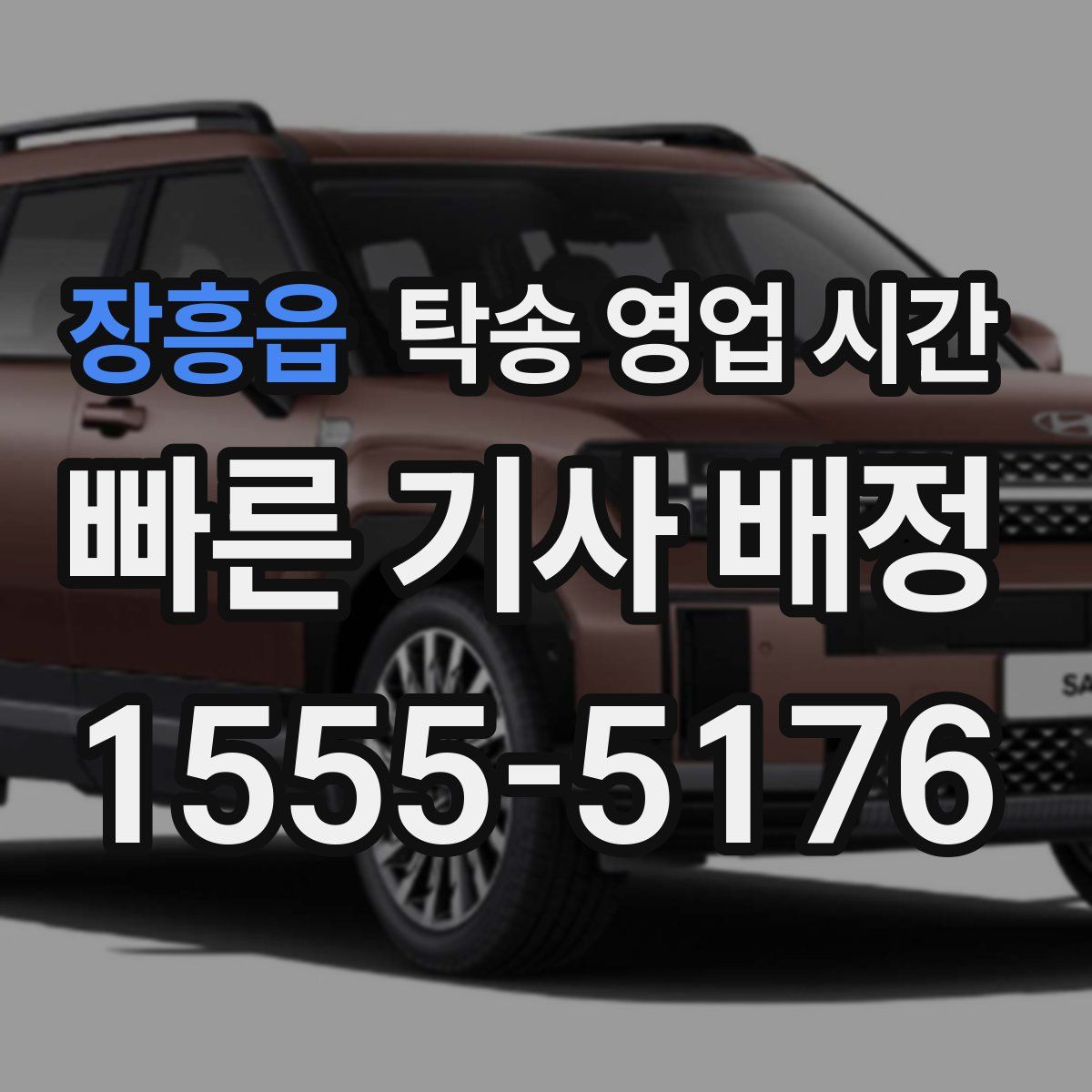 장흥읍 탁송 영업 시간