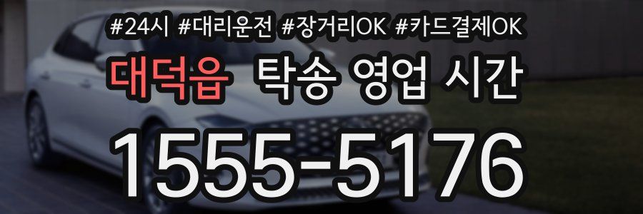 대덕읍 탁송 영업 시간