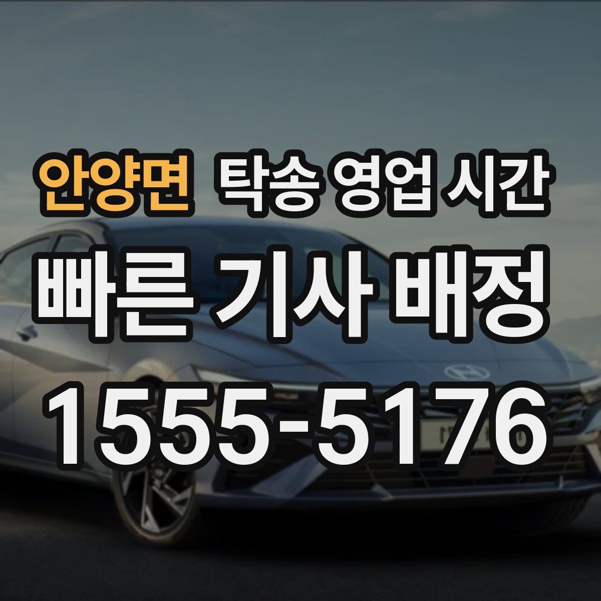 안양면 탁송 영업 시간