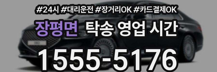장평면 탁송 영업 시간