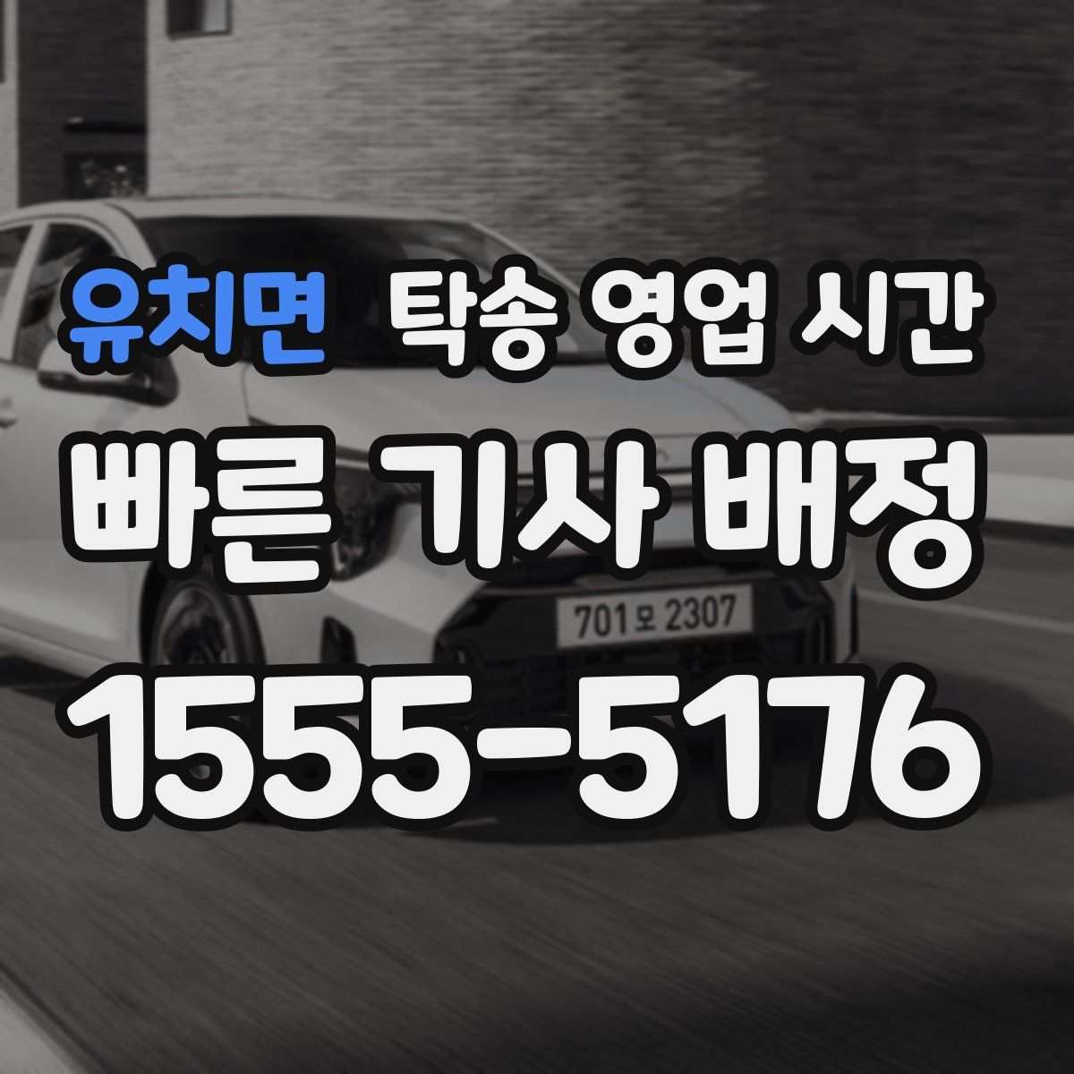 유치면 탁송 영업 시간