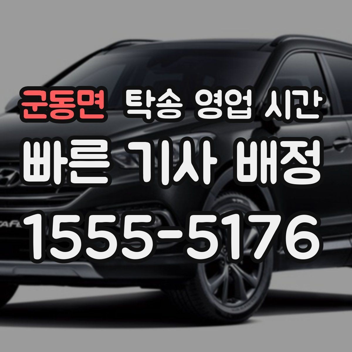 군동면 탁송 영업 시간 저녁 접수 후 배차가 잡히는 과정