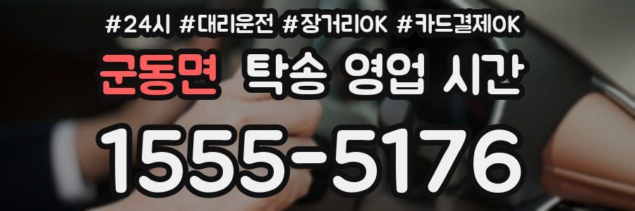 군동면 탁송 영업 시간
