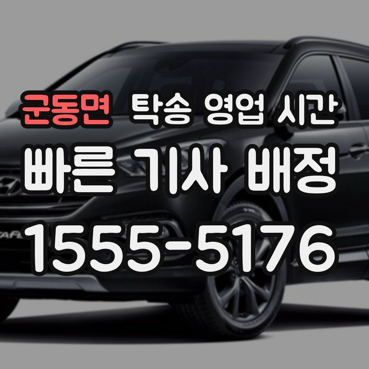 군동면 탁송 영업 시간