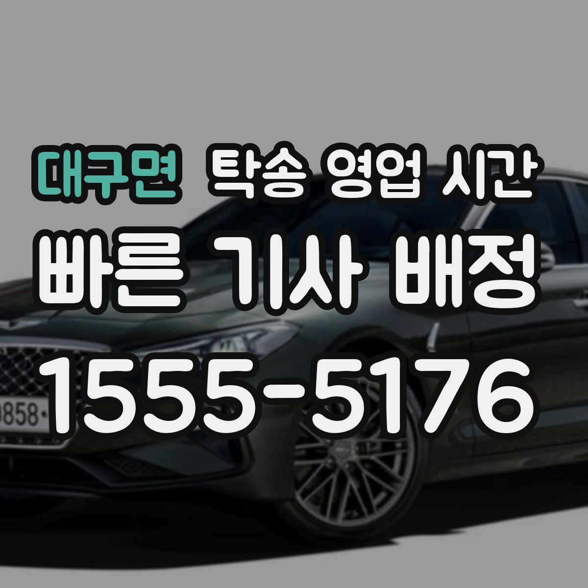 대구면 탁송 영업 시간