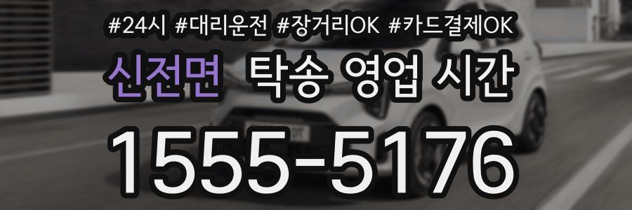 신전면 탁송 영업 시간